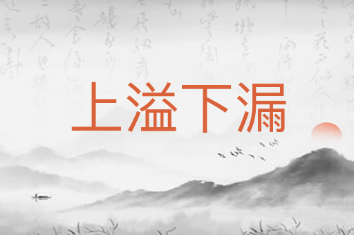 上溢下漏