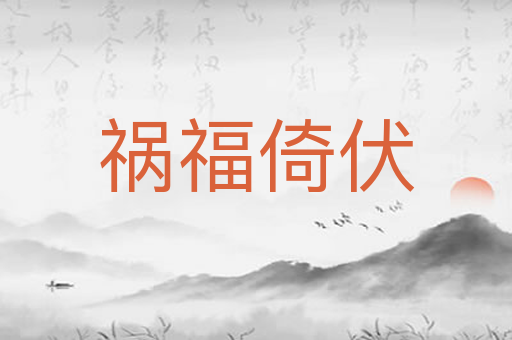 祸福倚伏