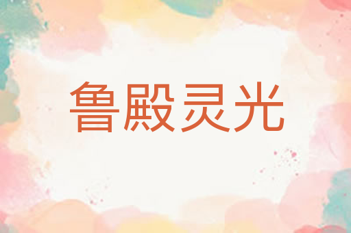 鲁殿灵光