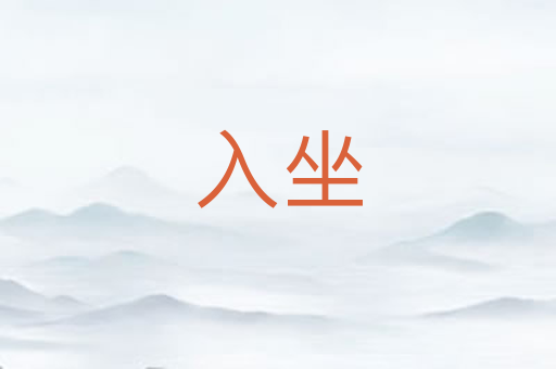 入坐