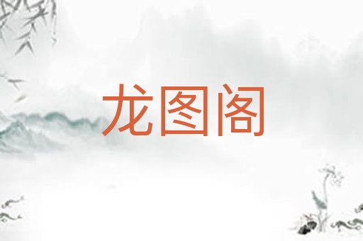 龙图阁
