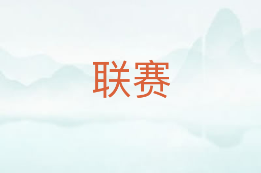 联赛