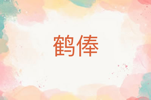 鹤俸