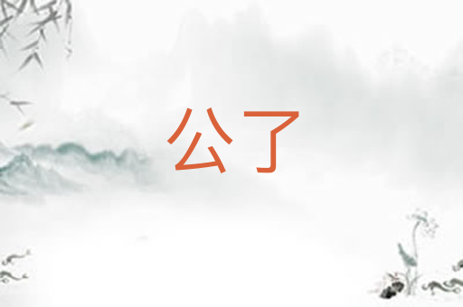 公了