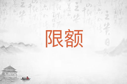 限额