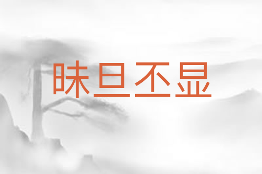 昧旦丕显