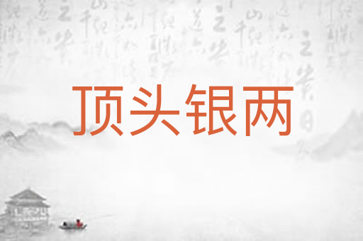 顶头银两