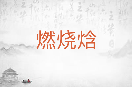 燃烧焓