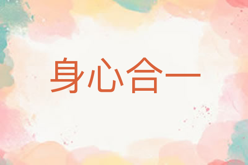 身心合一