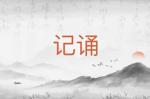 记诵