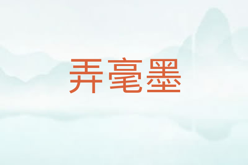 弄毫墨