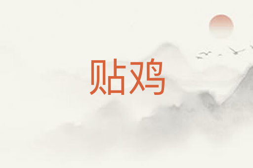 贴鸡
