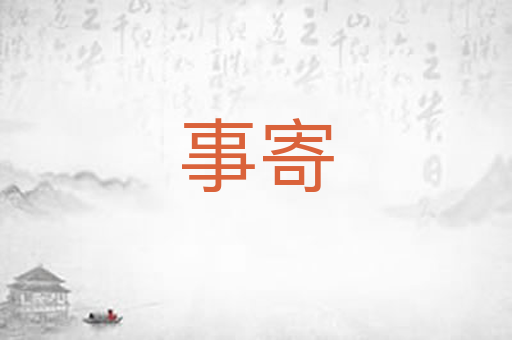 事寄