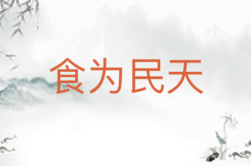 食为民天
