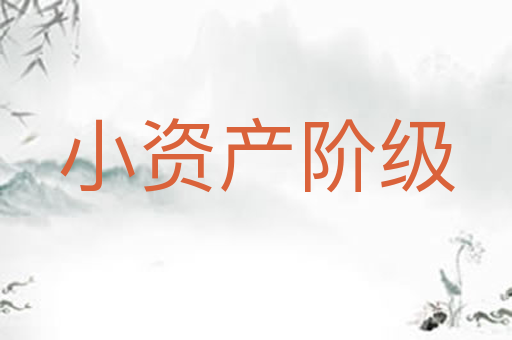 小资产阶级