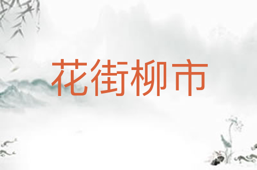 花街柳市