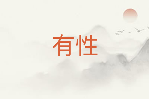 有性