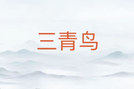 三青鸟