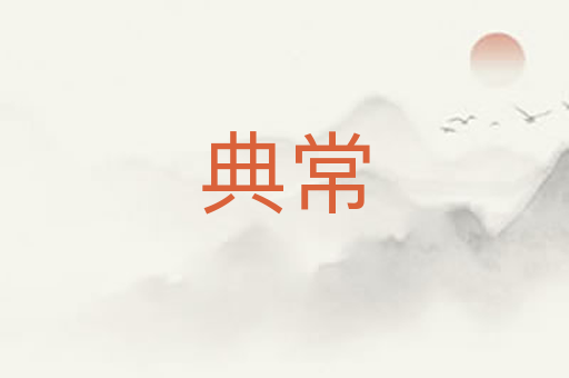 典常
