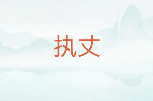 执丈