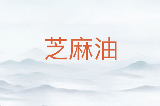 芝麻油
