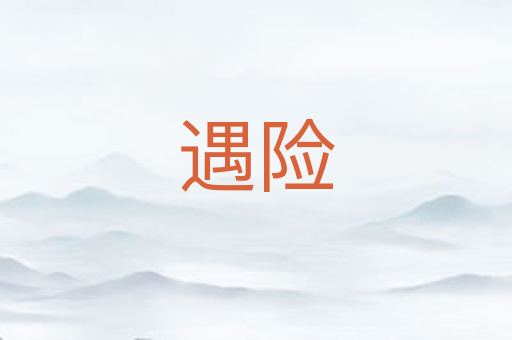 遇险
