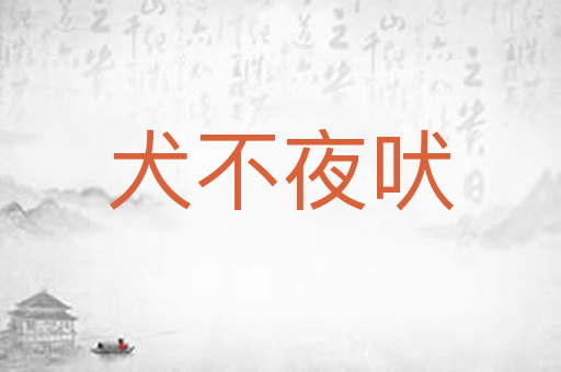 犬不夜吠