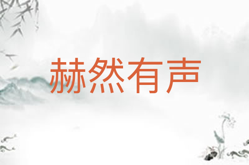 赫然有声