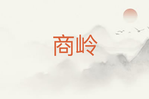 商岭
