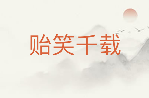 贻笑千载