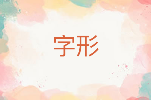 字形