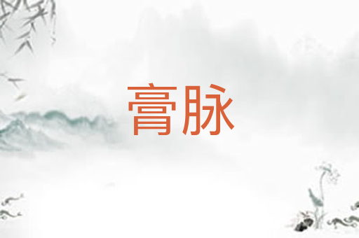 膏脉
