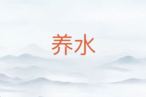养水