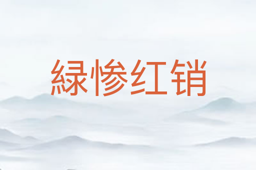 緑惨红销