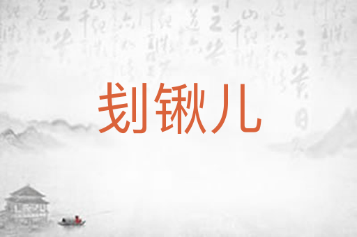 刬锹儿