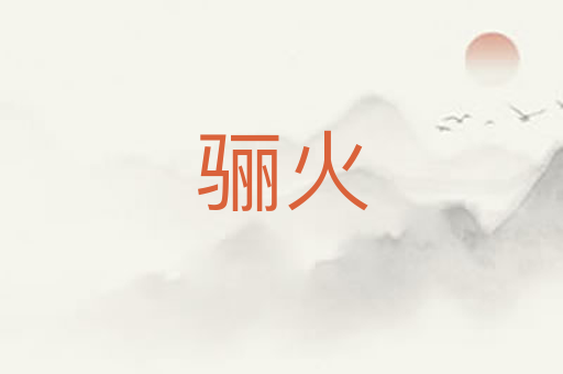 骊火