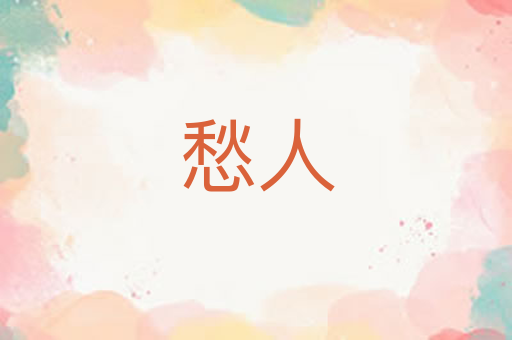 愁人