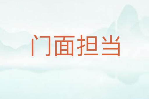 门面担当