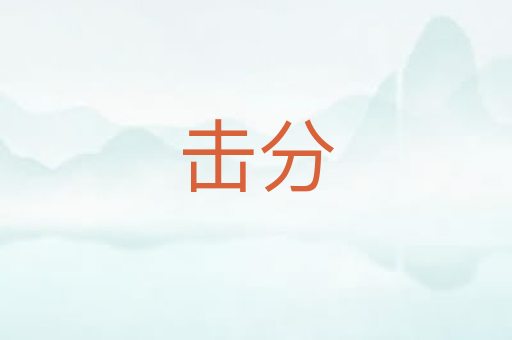 击分