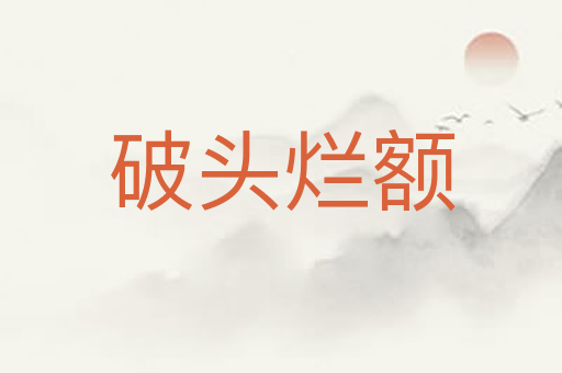 破头烂额