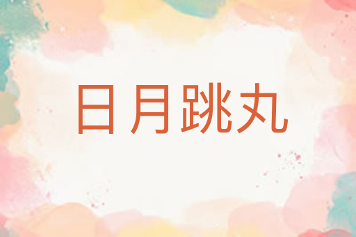 日月跳丸