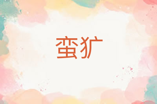 蛮犷