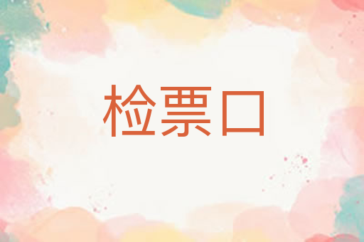 检票口