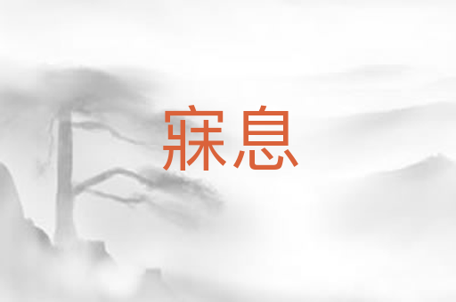 寐息