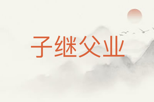 子继父业