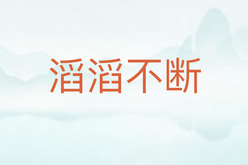 滔滔不断