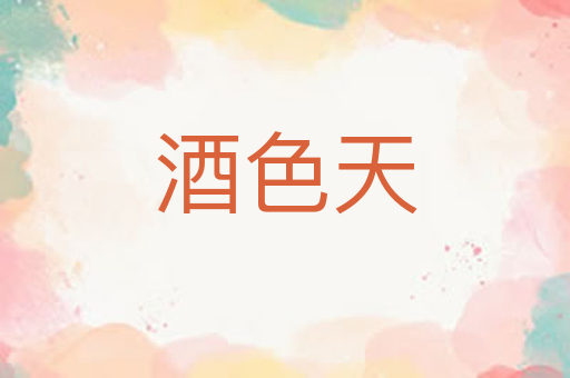 酒色天