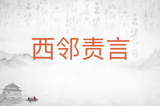 西邻责言