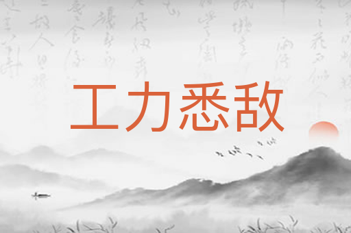 工力悉敌