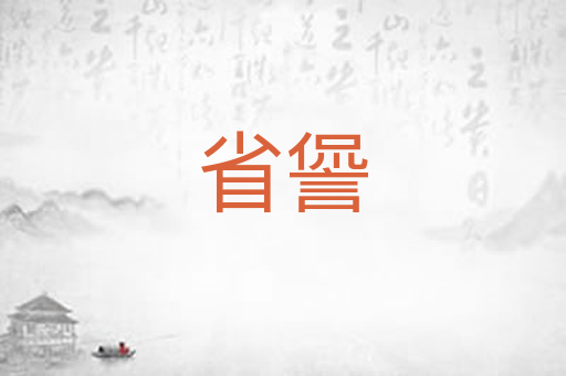 省諐